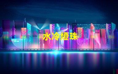 水冷燈珠