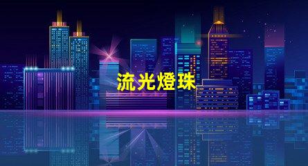 流光燈珠
