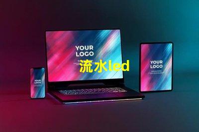 流水led