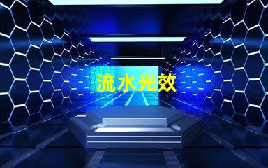 流水光效