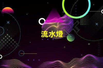 流水燈