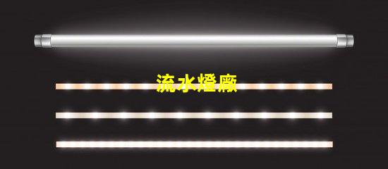 流水燈廠