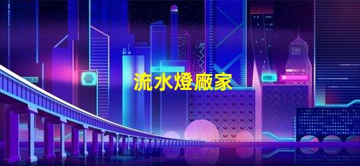 流水燈廠家