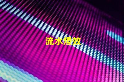 流水燈效