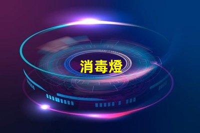 消毒燈