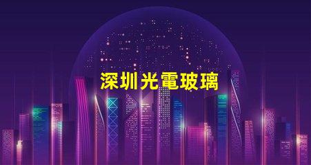 深圳光電玻璃