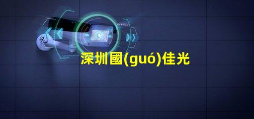 深圳國(guó)佳光電有限公司