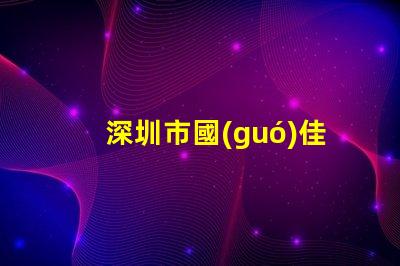 深圳市國(guó)佳光電科技有限公司