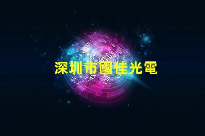 深圳市國佳光電