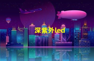 深紫外led