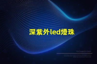深紫外led燈珠
