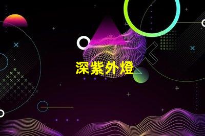 深紫外燈