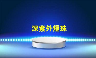 深紫外燈珠
