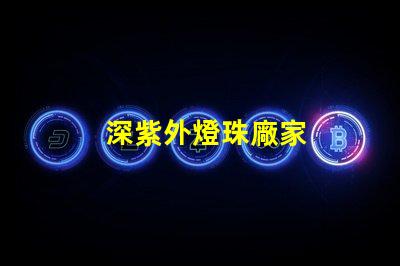 深紫外燈珠廠家