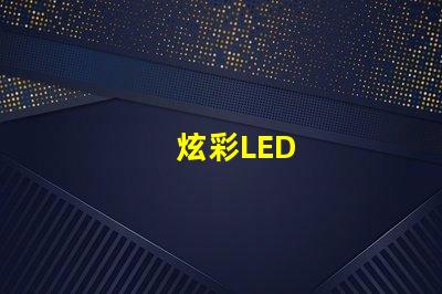 炫彩LED