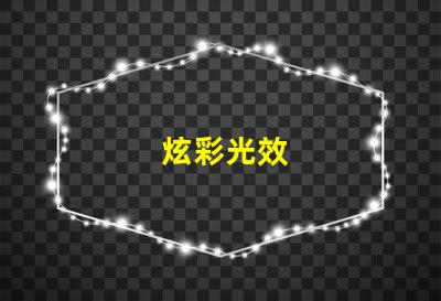 炫彩光效