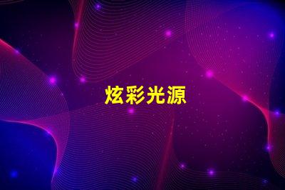 炫彩光源