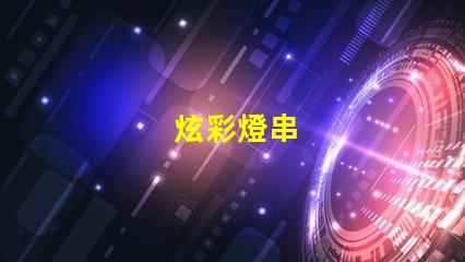 炫彩燈串