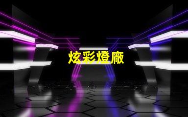 炫彩燈廠