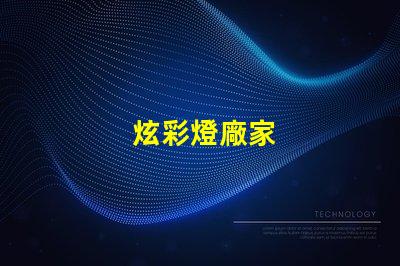 炫彩燈廠家