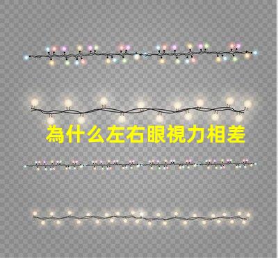 為什么左右眼視力相差大探究視力差異背后的原因