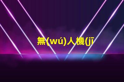 無(wú)人機(jī)燈珠