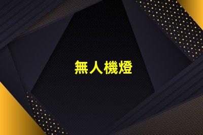 無人機燈