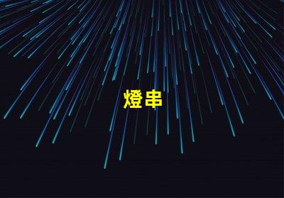 燈串