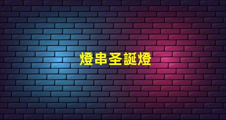 燈串圣誕燈