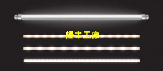 燈串工廠
