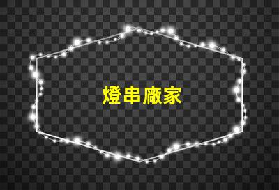 燈串廠家