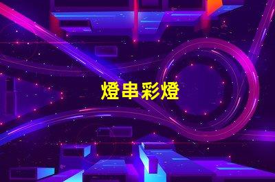 燈串彩燈
