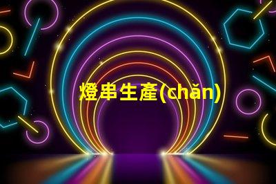 燈串生產(chǎn)廠家