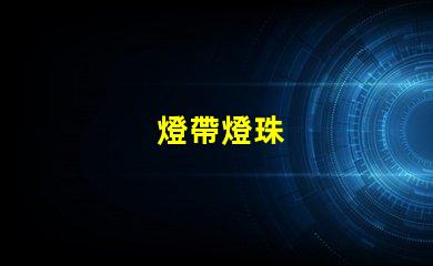 燈帶燈珠