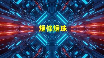燈條燈珠