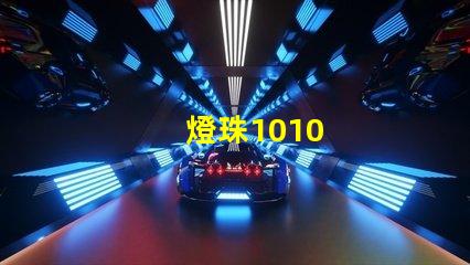 燈珠1010