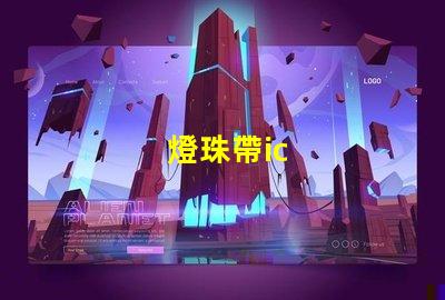 燈珠帶ic