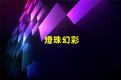 燈珠幻彩