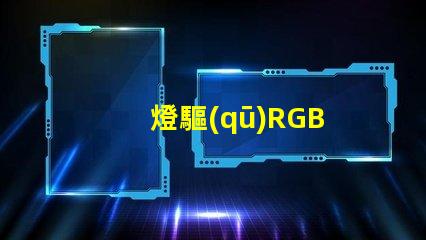 燈驅(qū)RGB