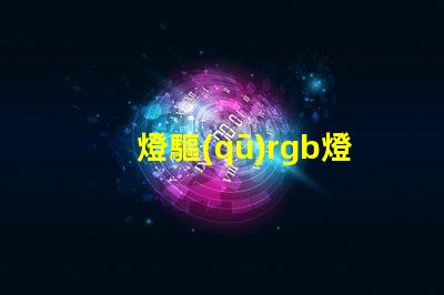 燈驅(qū)rgb燈珠