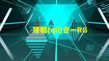 燈驅(qū)合一RGB燈珠