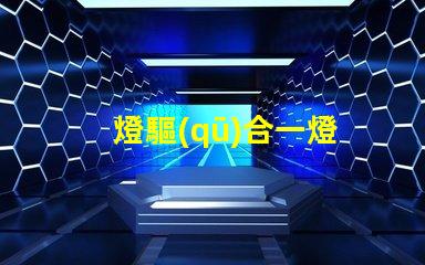 燈驅(qū)合一燈