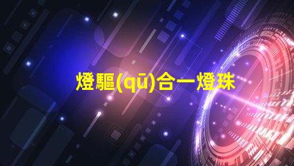 燈驅(qū)合一燈珠