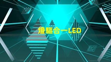 燈驅合一LED