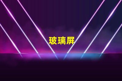 玻璃屏