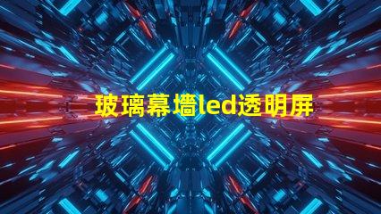 玻璃幕墻led透明屏