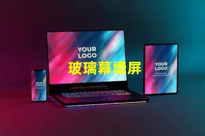 玻璃幕墻屏