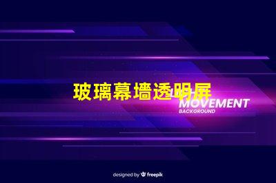 玻璃幕墻透明屏