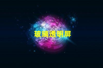 玻璃透明屏