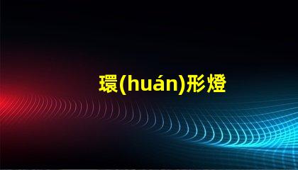 環(huán)形燈
